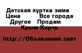 Детская куртка зима › Цена ­ 500 - Все города Другое » Продам   . Крым,Керчь